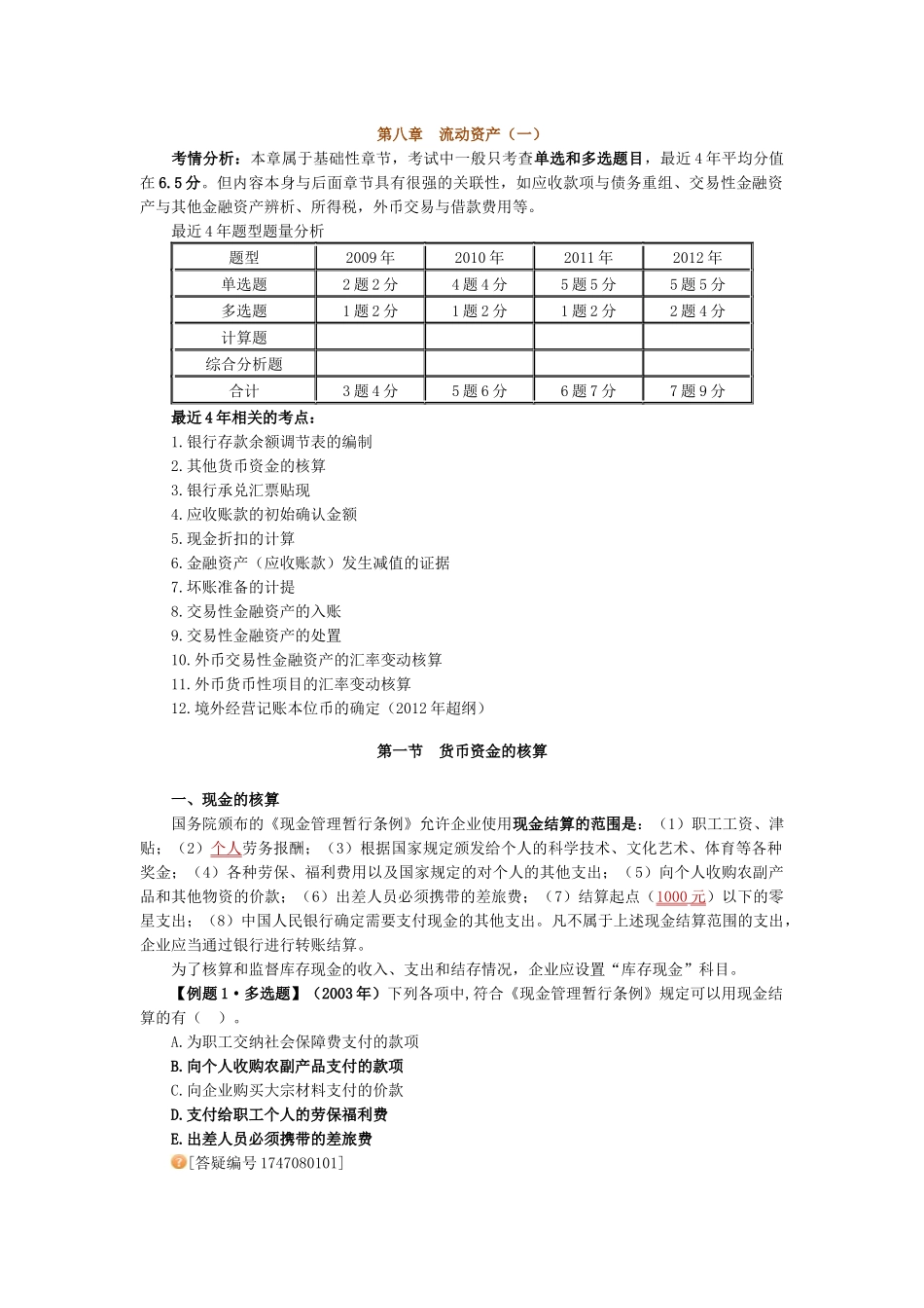 第八、九章流动资产_第1页