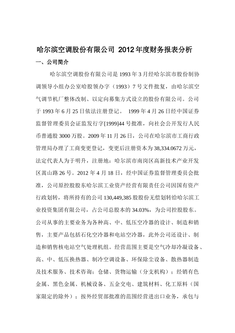 哈尔滨空调股份有限公司某某年财务分析_第2页