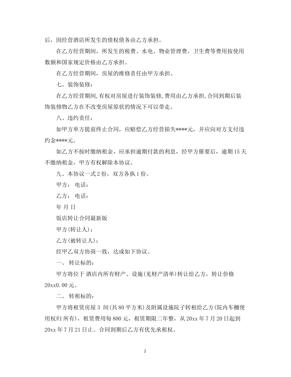 饭店转让合同经典版范本_第2页