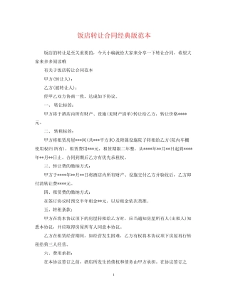 饭店转让合同经典版范本