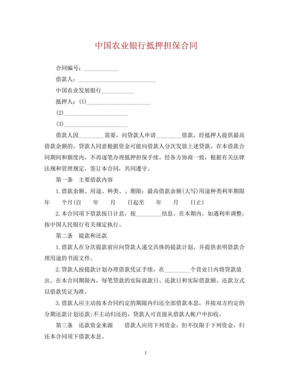 中国农业银行抵押担保合同_第1页