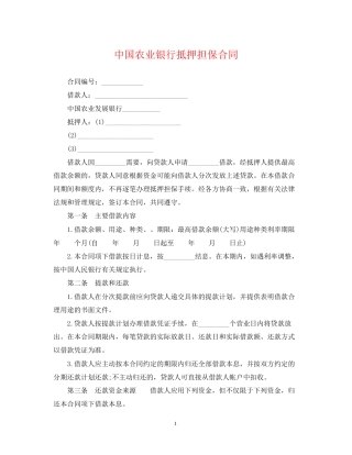 中国农业银行抵押担保合同