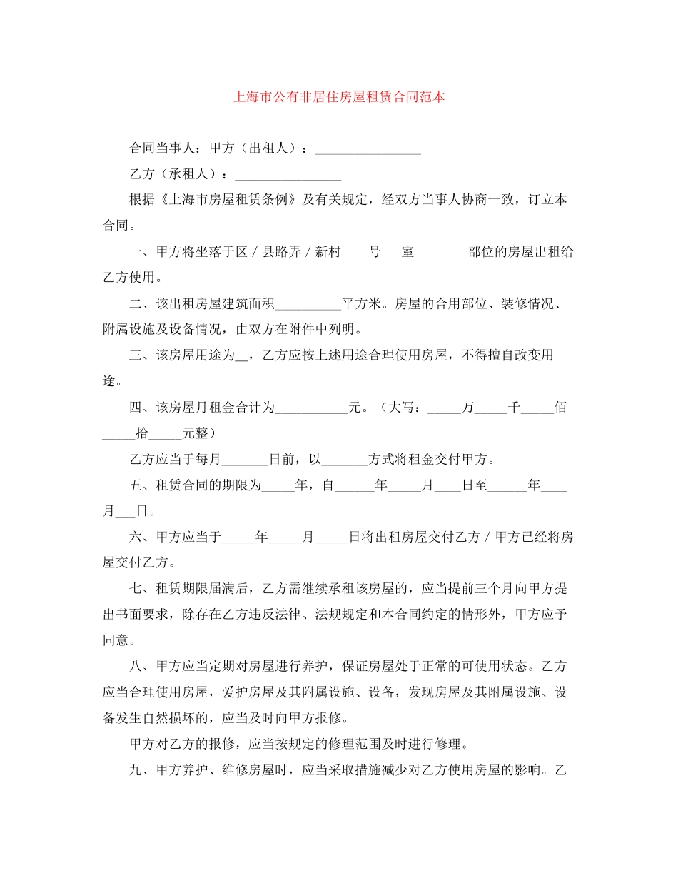 上海市公有非居住房屋租赁合同范本_第1页