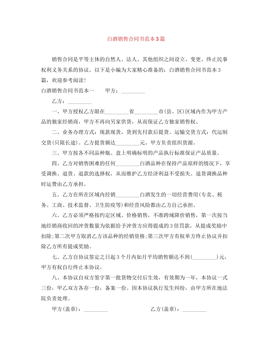 白酒销售合同书范本3篇_第1页