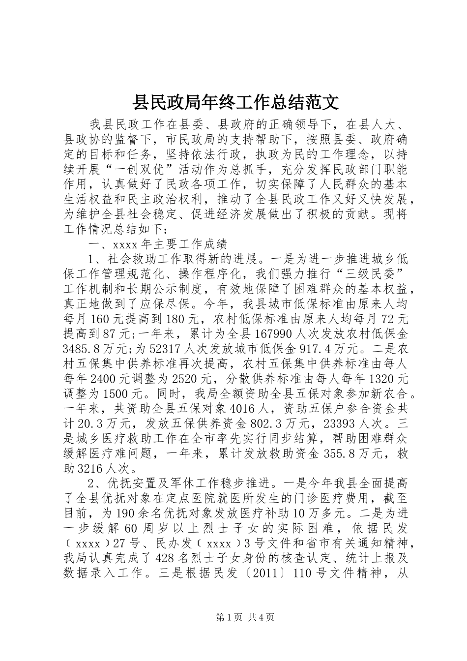 县民政局年终工作总结范文_第1页