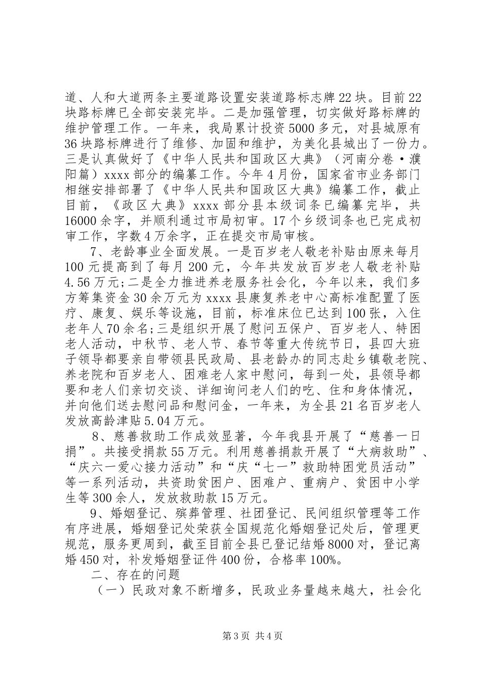 县民政局年终工作总结范文_第3页