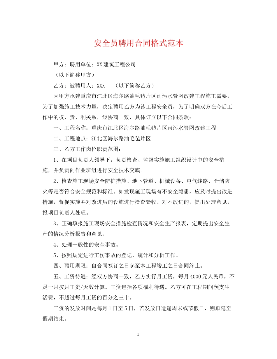 安全员聘用合同格式范本_第1页