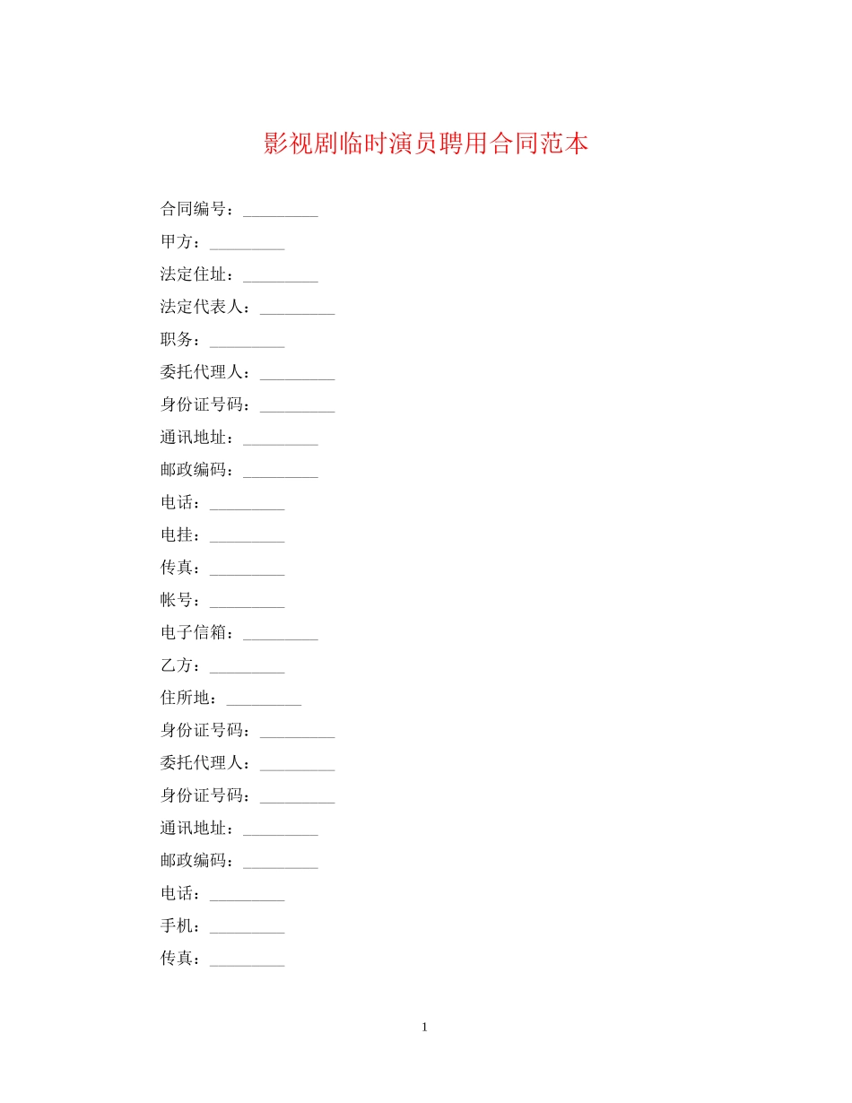 影视剧临时演员聘用合同范本_第1页