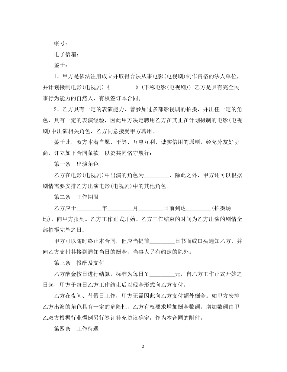 影视剧临时演员聘用合同范本_第2页