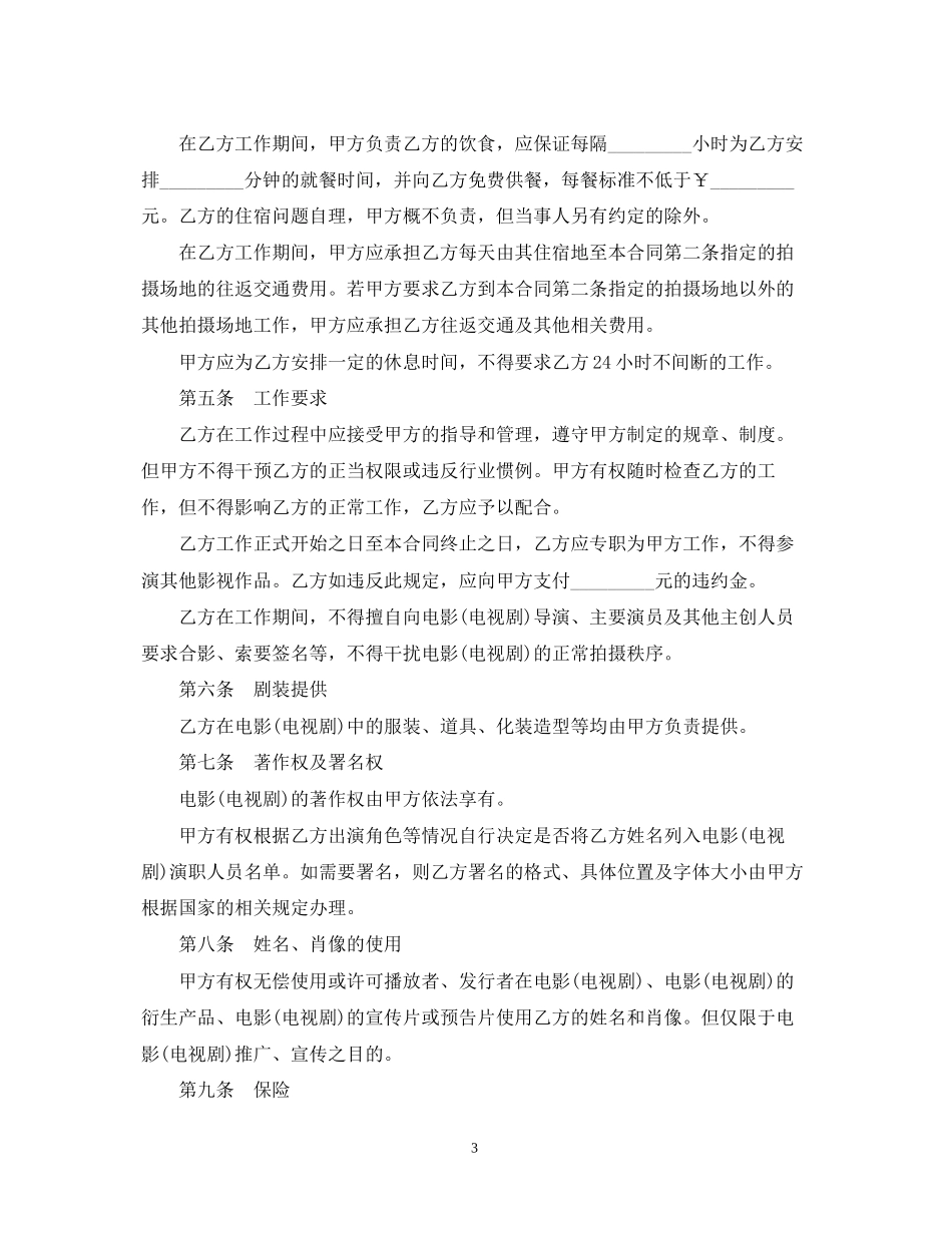 影视剧临时演员聘用合同范本_第3页