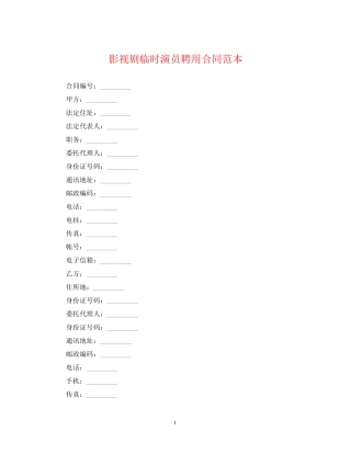 影视剧临时演员聘用合同范本