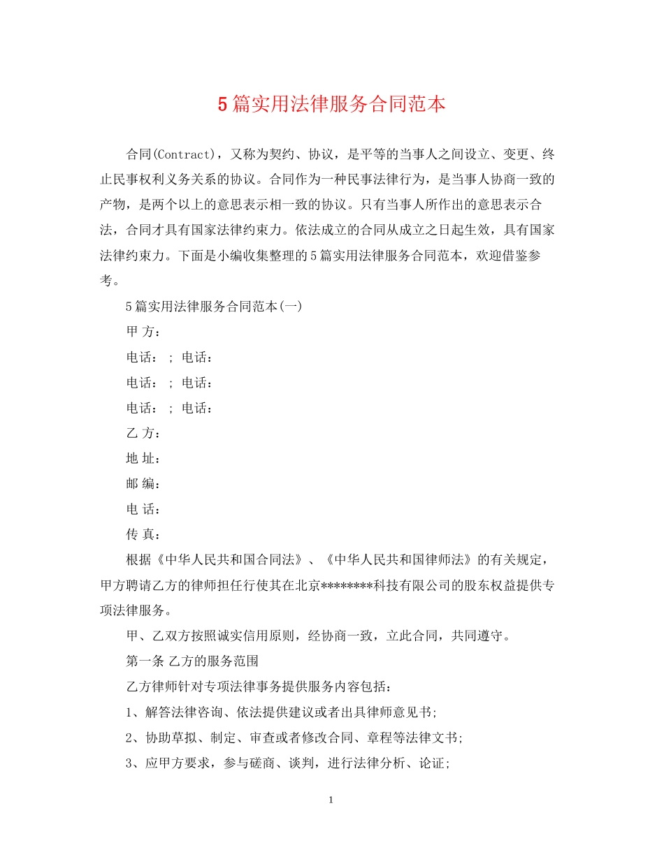 5篇实用法律服务合同范本_第1页