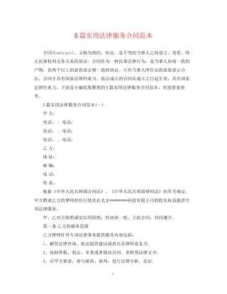 5篇实用法律服务合同范本