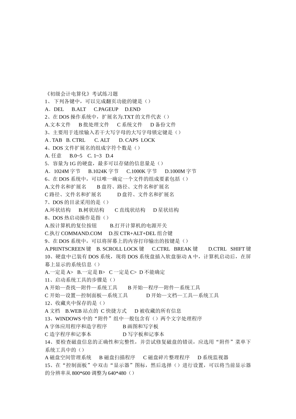 《初级会计电算化》考试习题_第1页