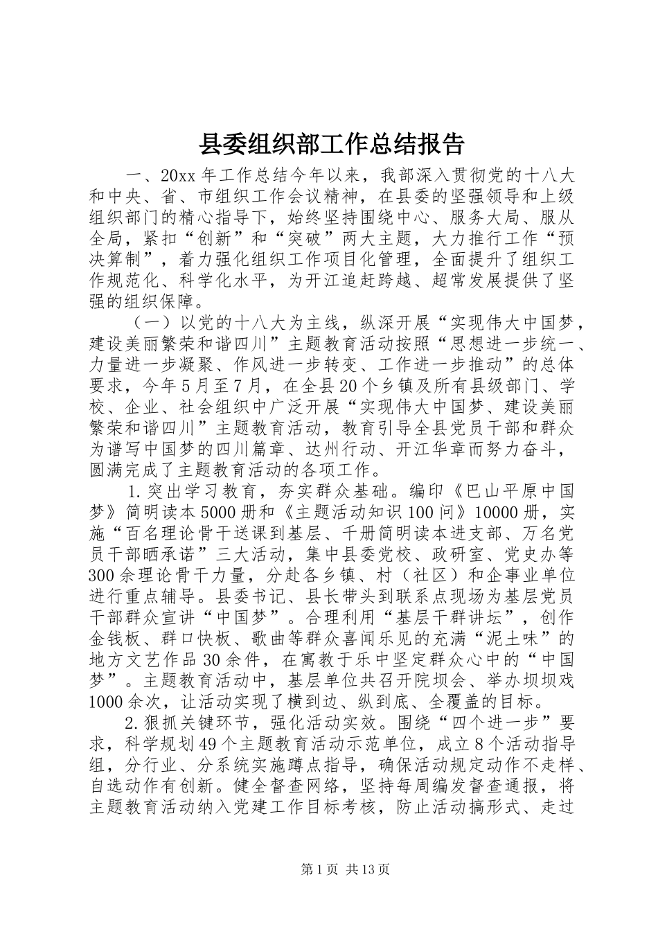 县委组织部工作总结报告_第1页