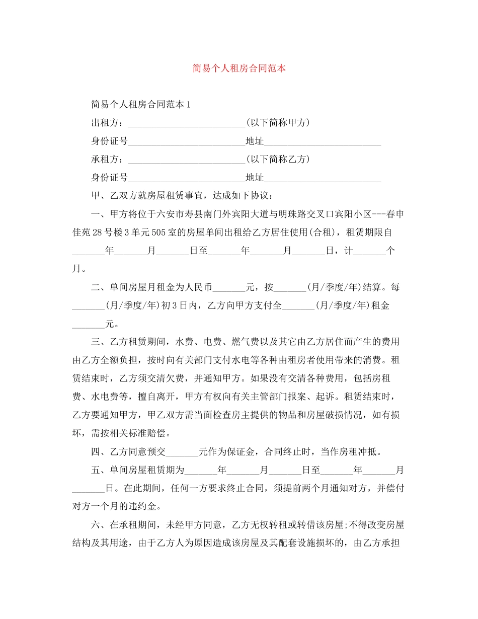 简易个人租房合同范本_第1页
