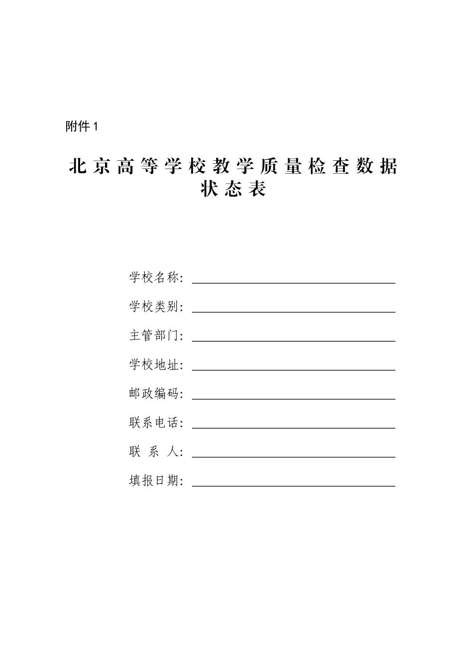北京高等学校教学质量检查数据状态表_第1页