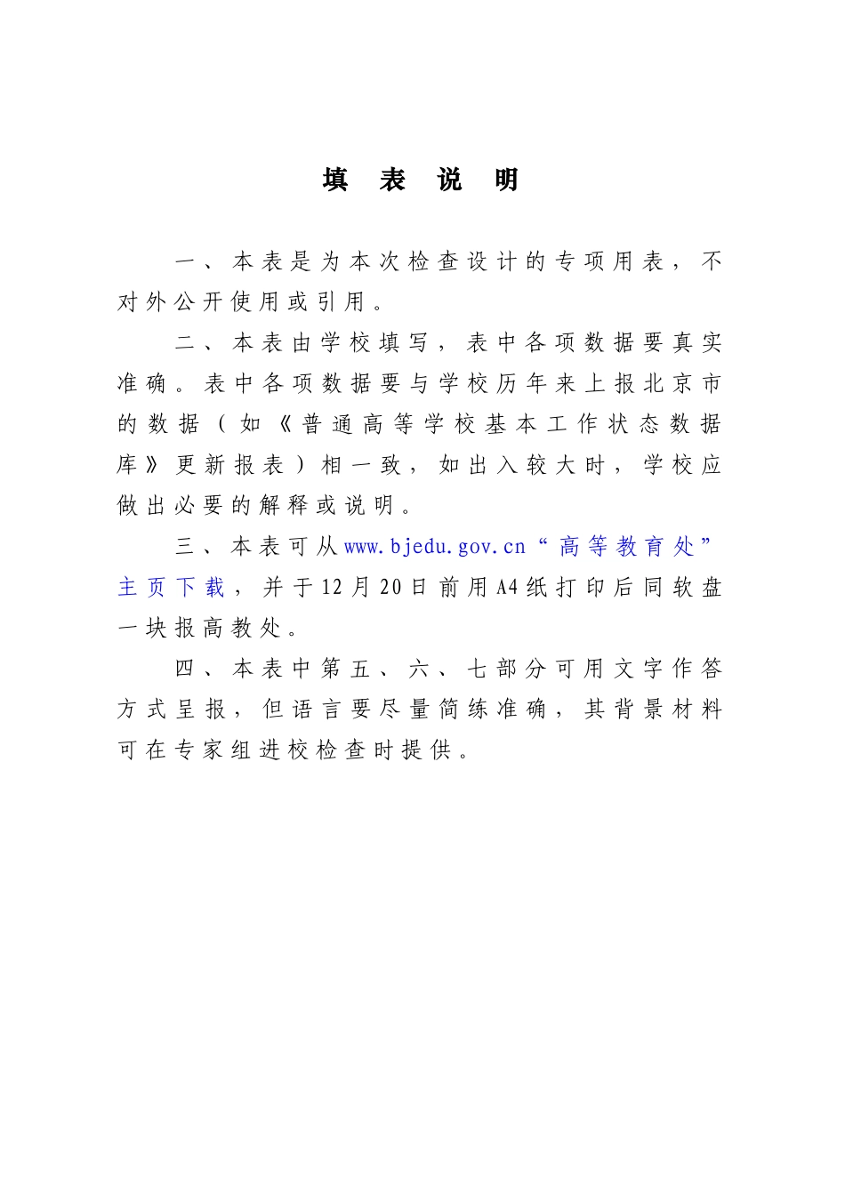 北京高等学校教学质量检查数据状态表_第2页