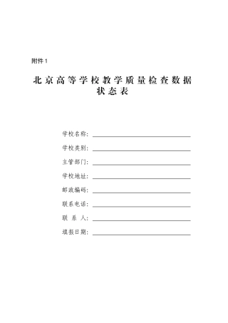 北京高等学校教学质量检查数据状态表