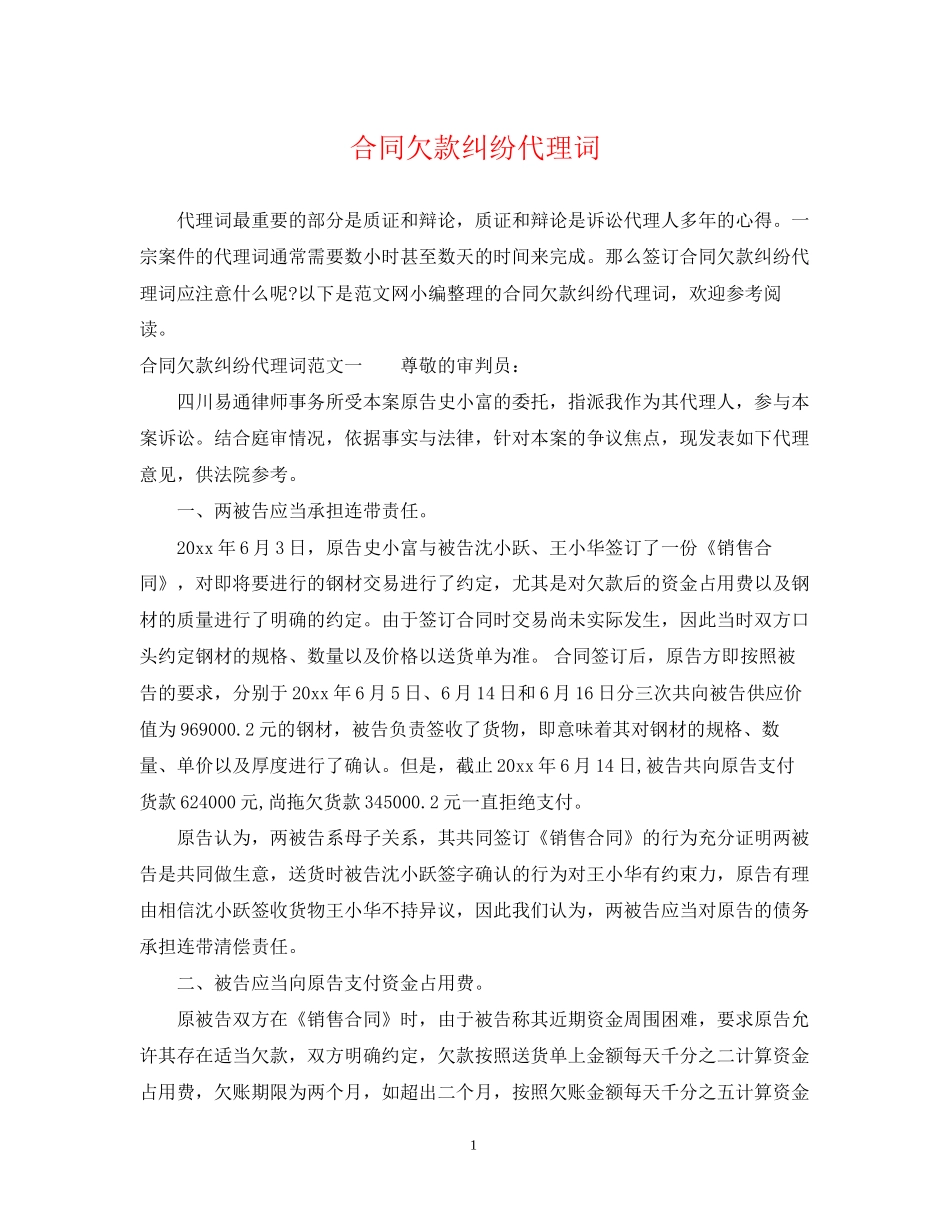 合同欠款纠纷代理词_第1页