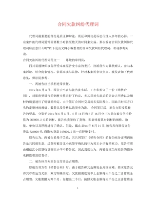 合同欠款纠纷代理词