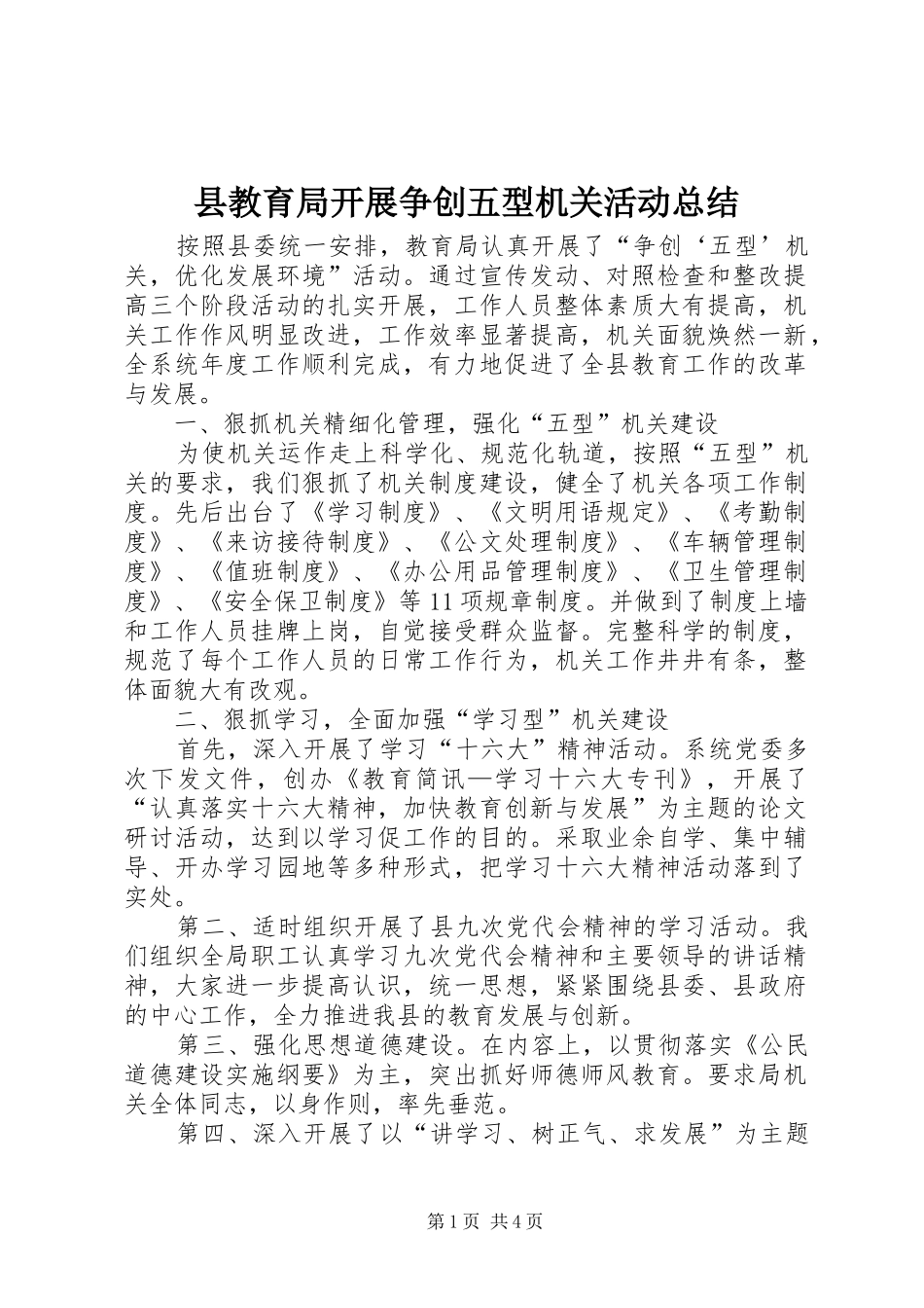 县教育局开展争创五型机关活动总结_第1页