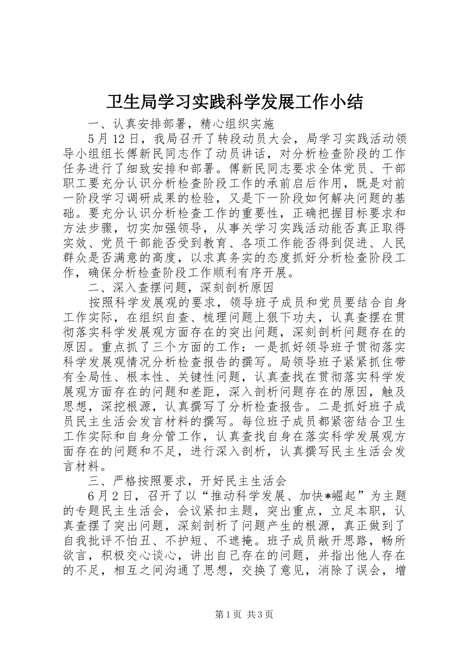 卫生局学习实践科学发展工作小结_第1页