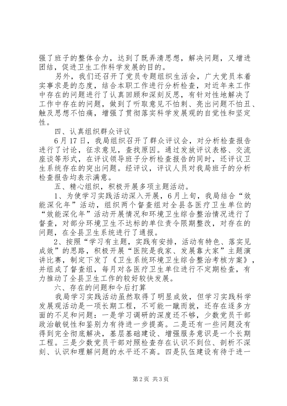 卫生局学习实践科学发展工作小结_第2页