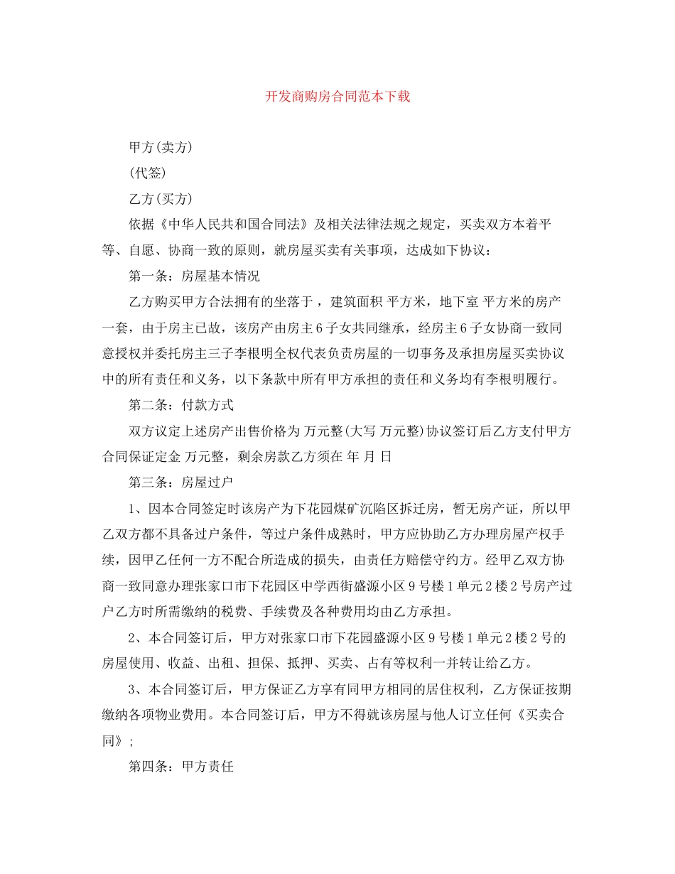 开发商购房合同范本下载_第1页