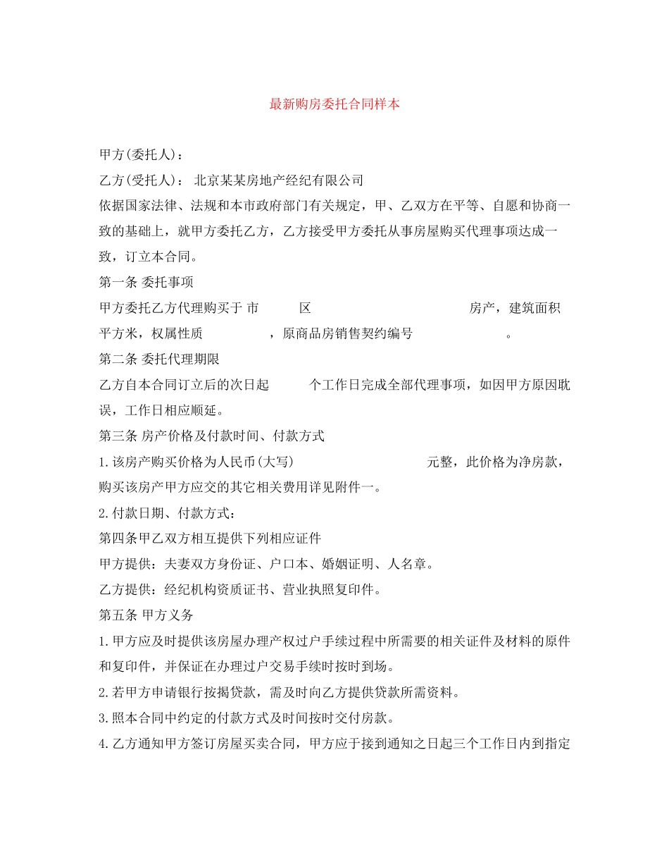 购房委托合同样本_第1页