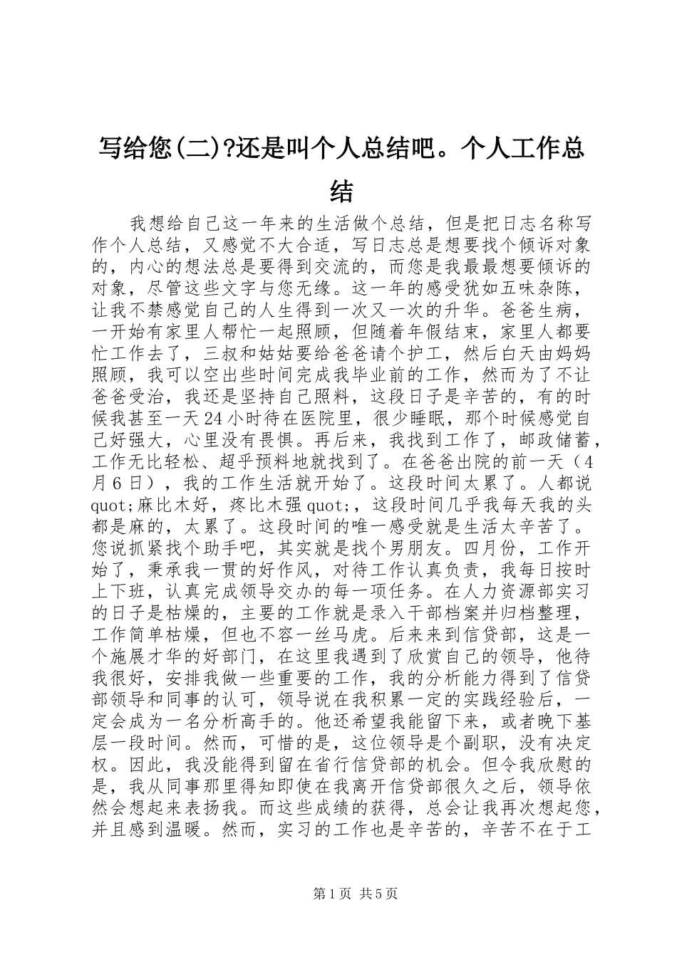 写给您(二)-还是叫个人总结吧。个人工作总结_第1页