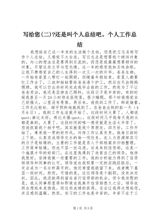 写给您(二)-还是叫个人总结吧。个人工作总结