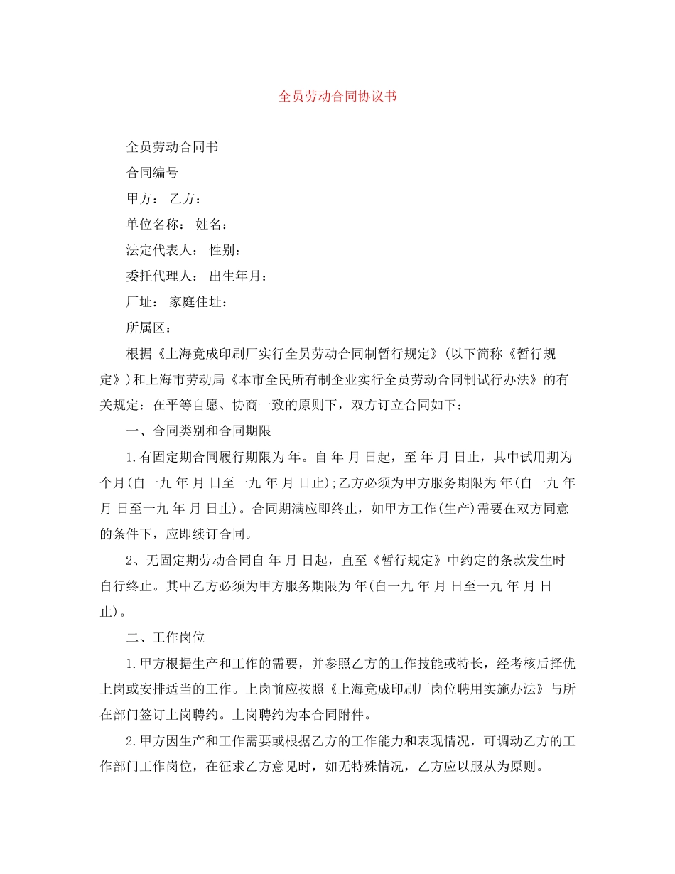 全员劳动合同协议书_第1页