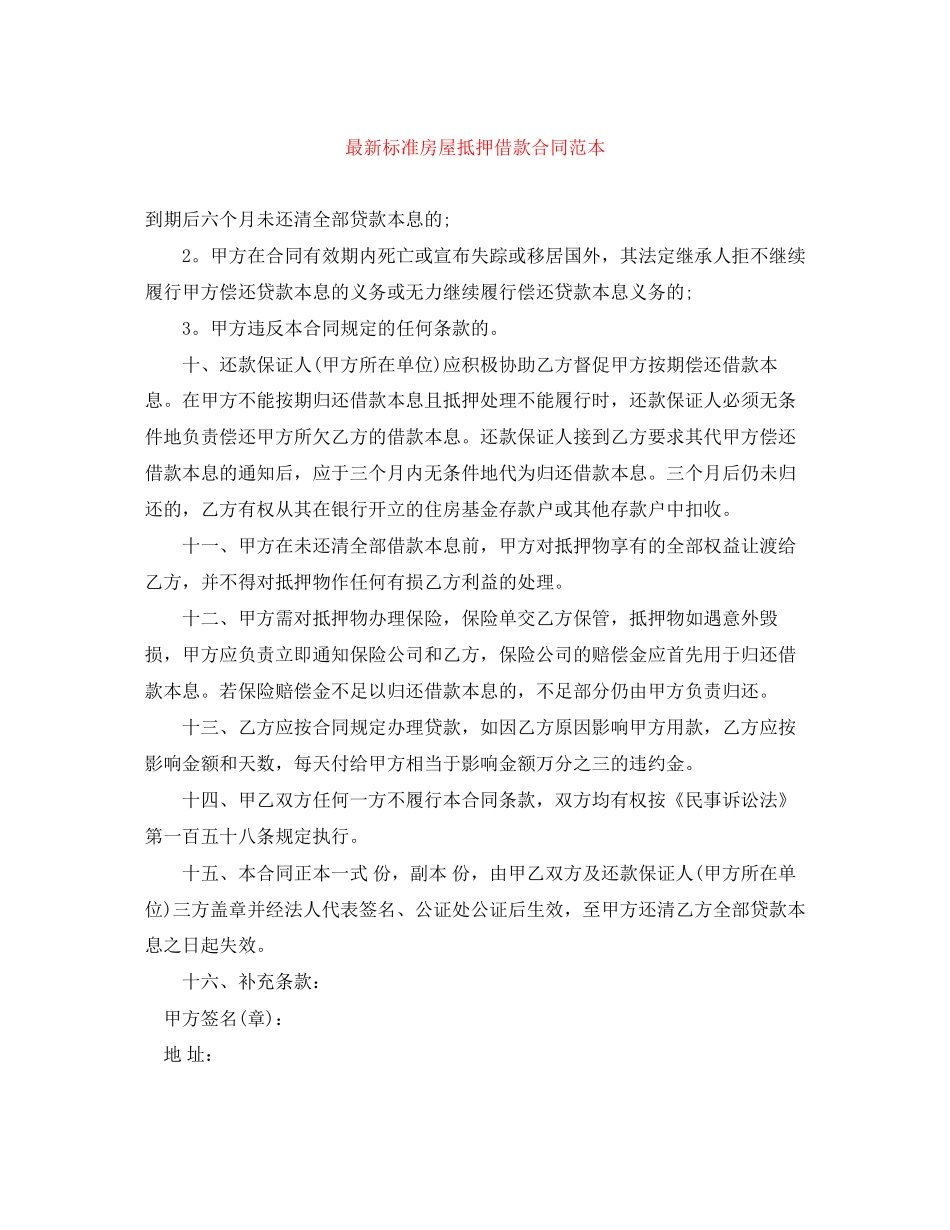 标准房屋抵押借款合同范本_第1页