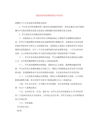 标准房屋抵押借款合同范本