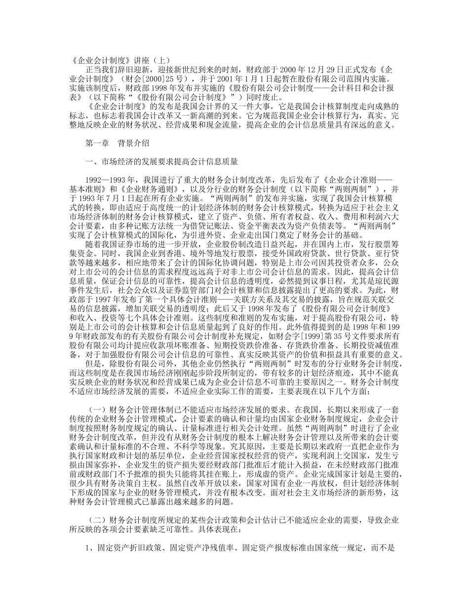 《企业会计制度》讲座_第1页
