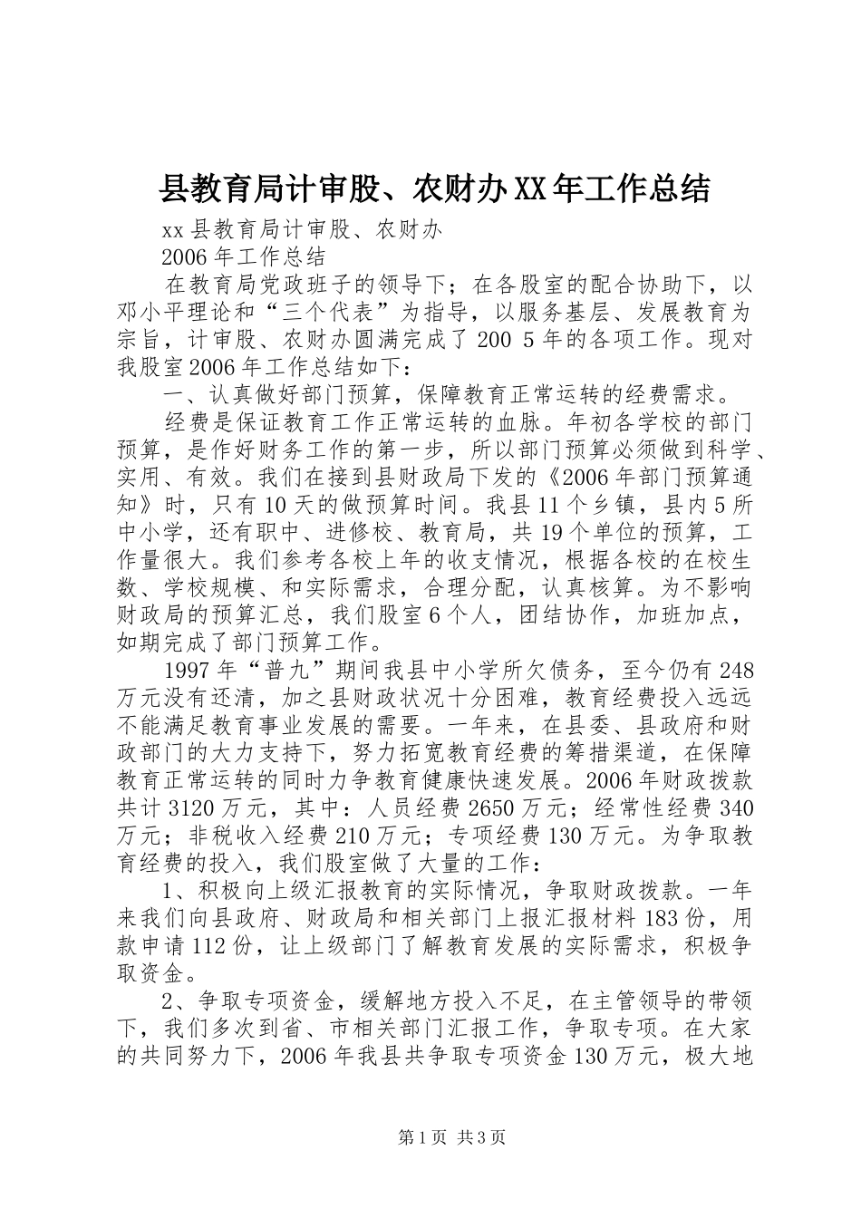 县教育局计审股、农财办XX年工作总结_第1页