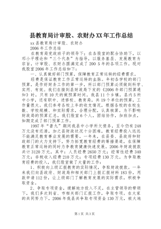 县教育局计审股、农财办XX年工作总结