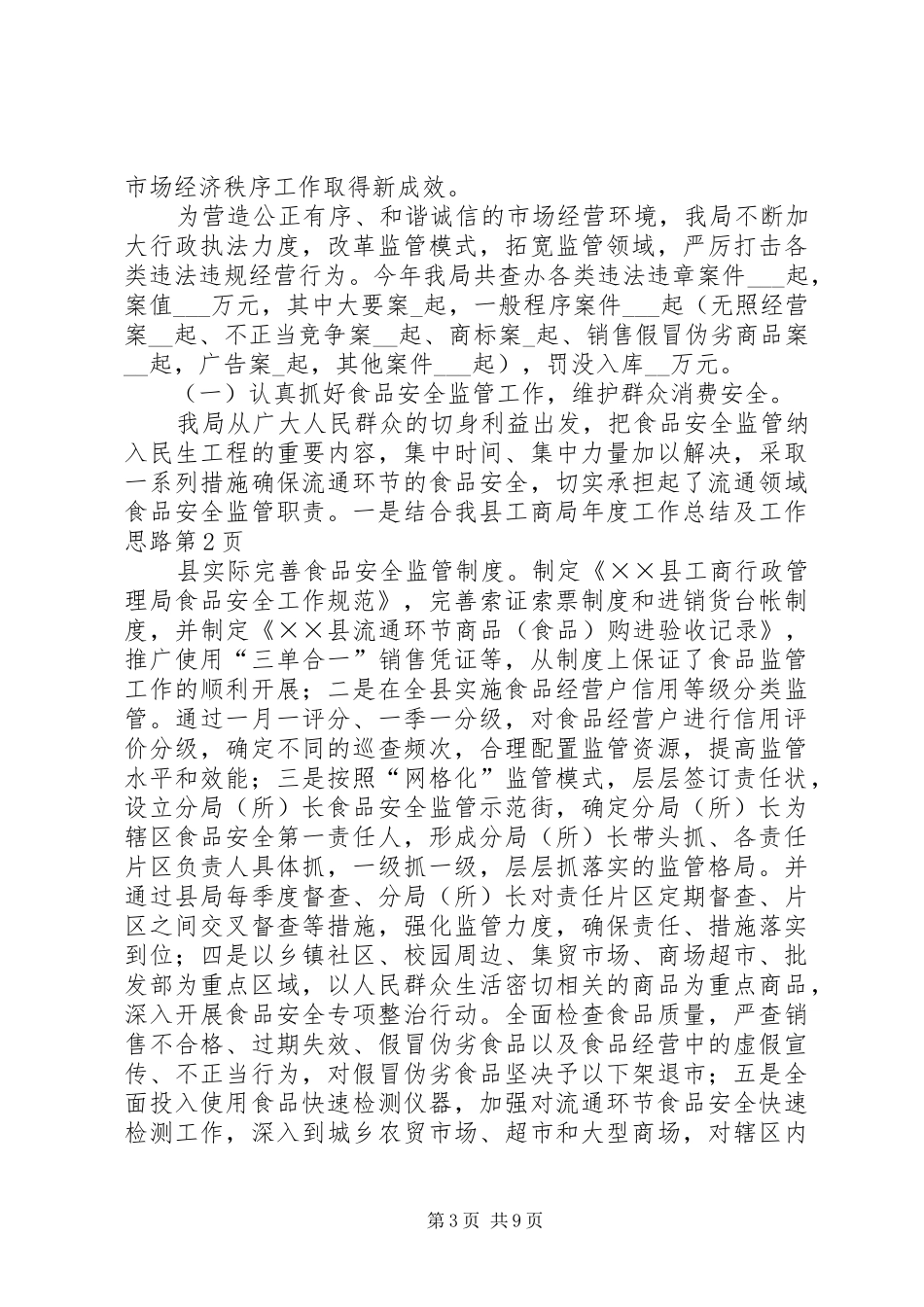 县工商局年度工作总结及工作思路_第3页