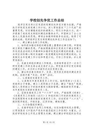 学校创先争优工作总结