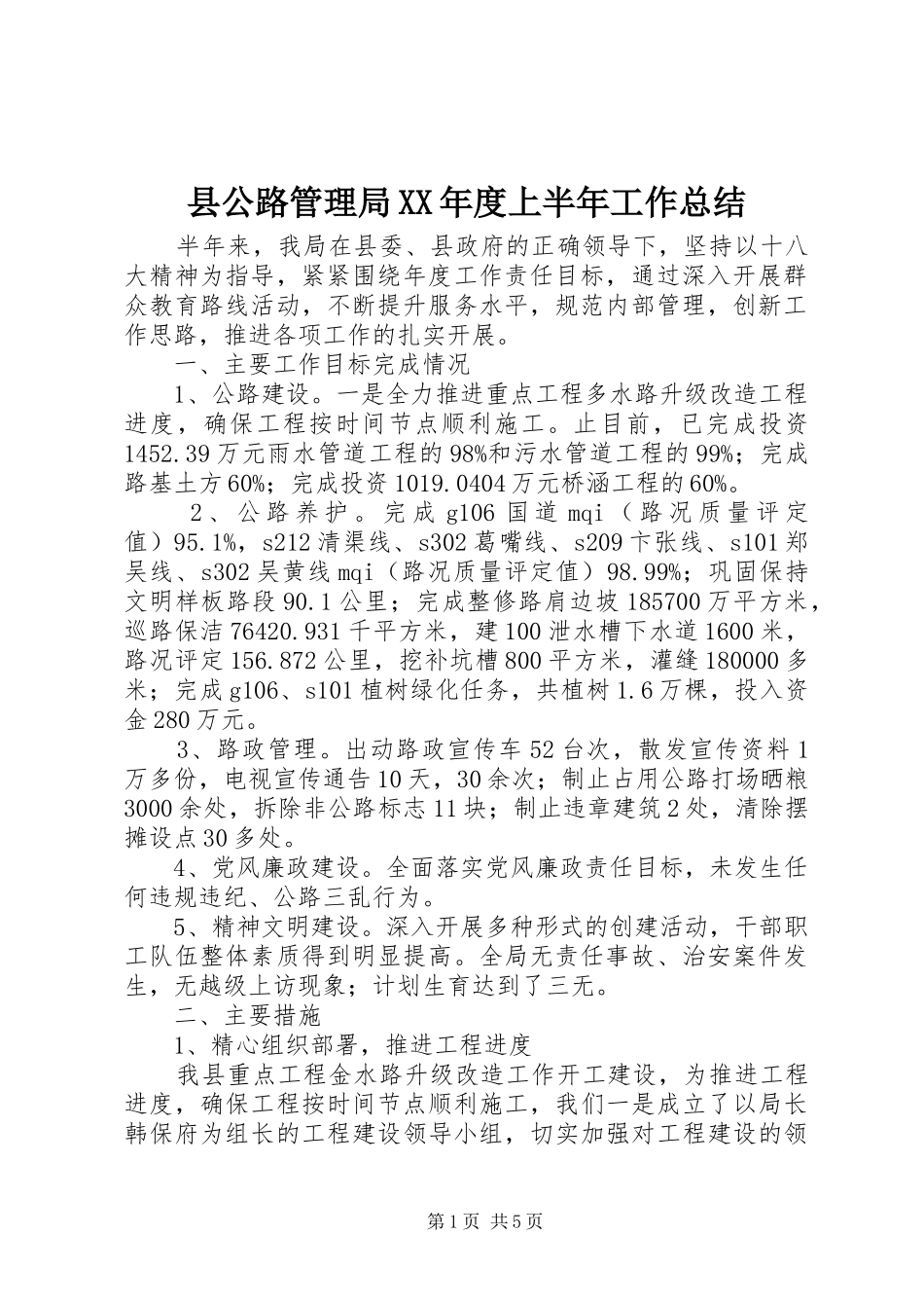 县公路管理局XX年度上半年工作总结_第1页