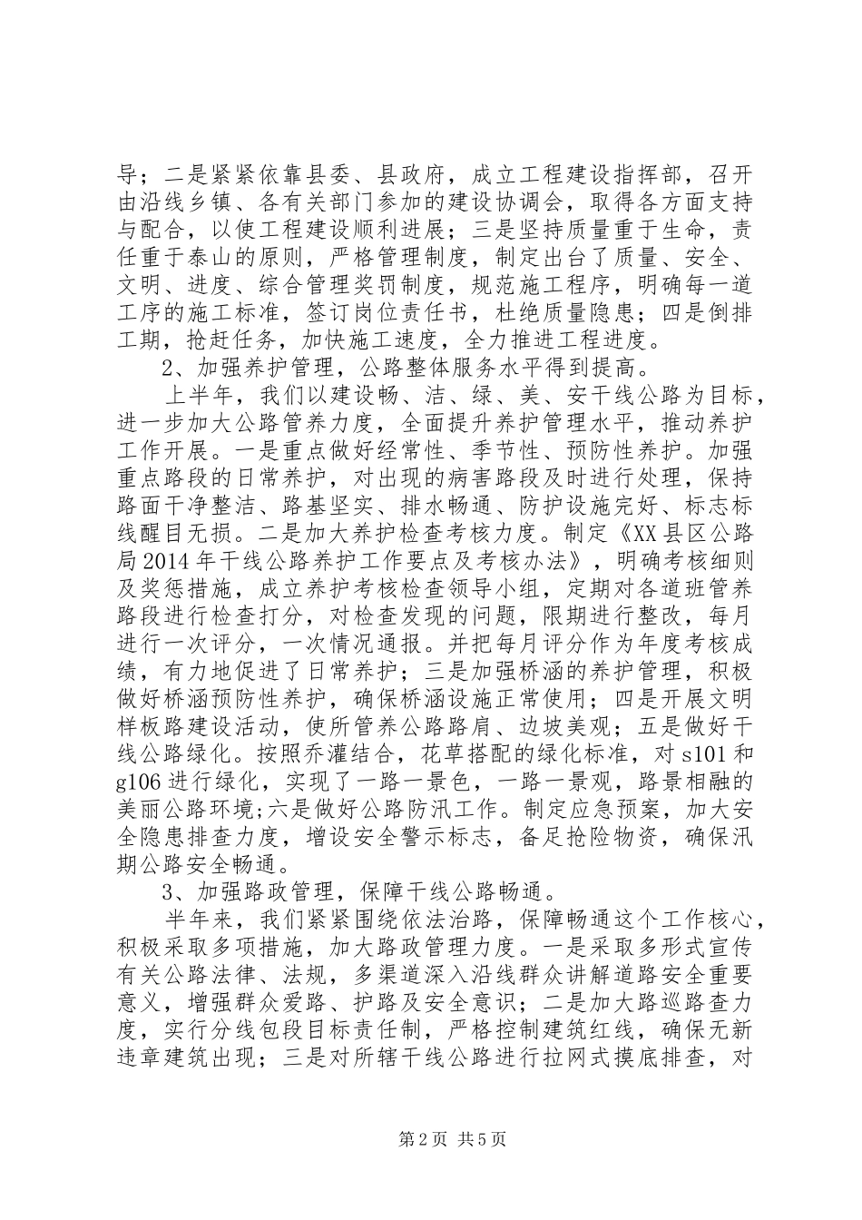 县公路管理局XX年度上半年工作总结_第2页