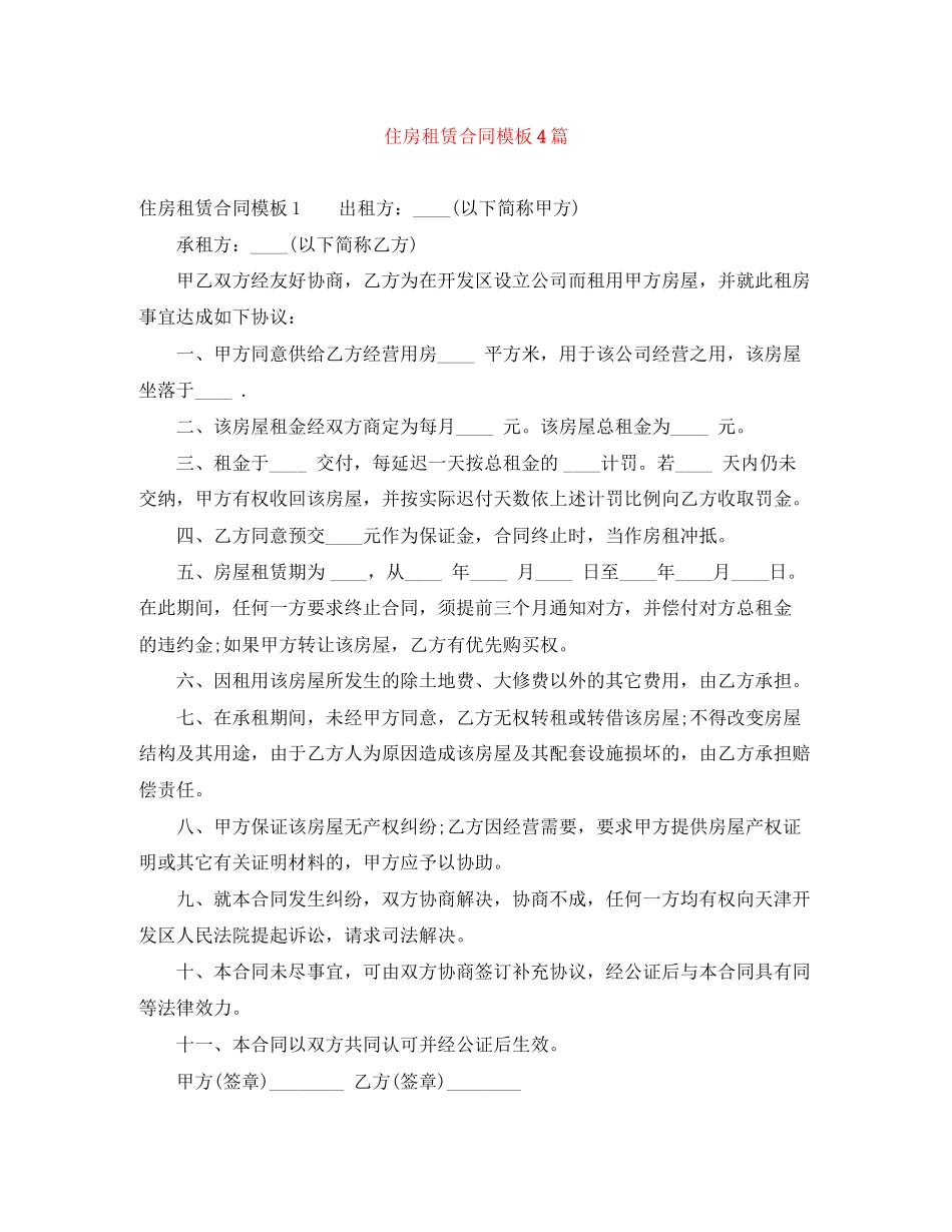 住房租赁合同模板4篇_第1页