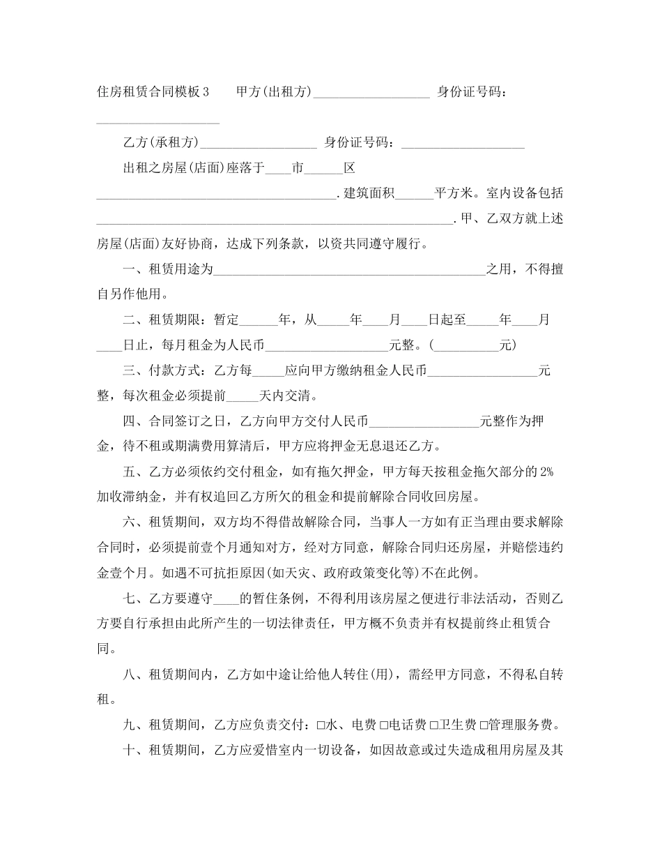 住房租赁合同模板4篇_第3页