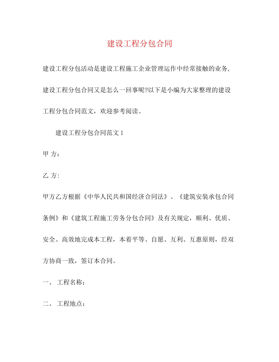 建设工程分包合同2)_第1页