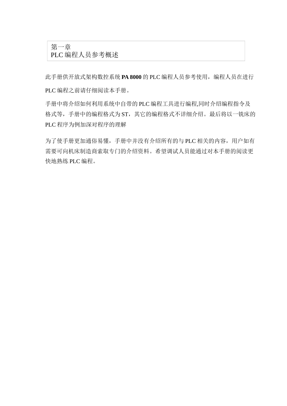 PA8000PLC中文手册_第1页