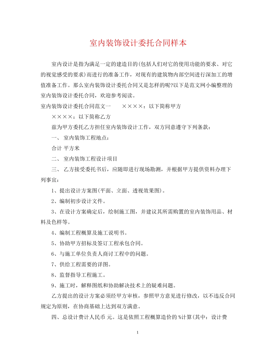 室内装饰设计委托合同样本_第1页