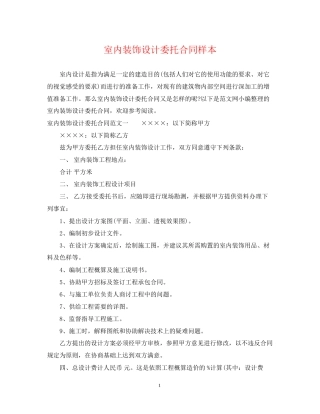 室内装饰设计委托合同样本