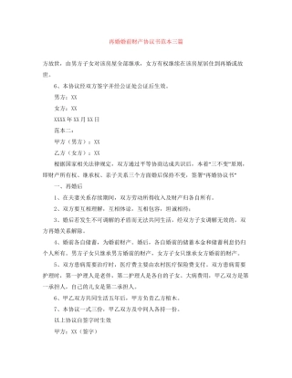 再婚婚前财产协议书范本三篇