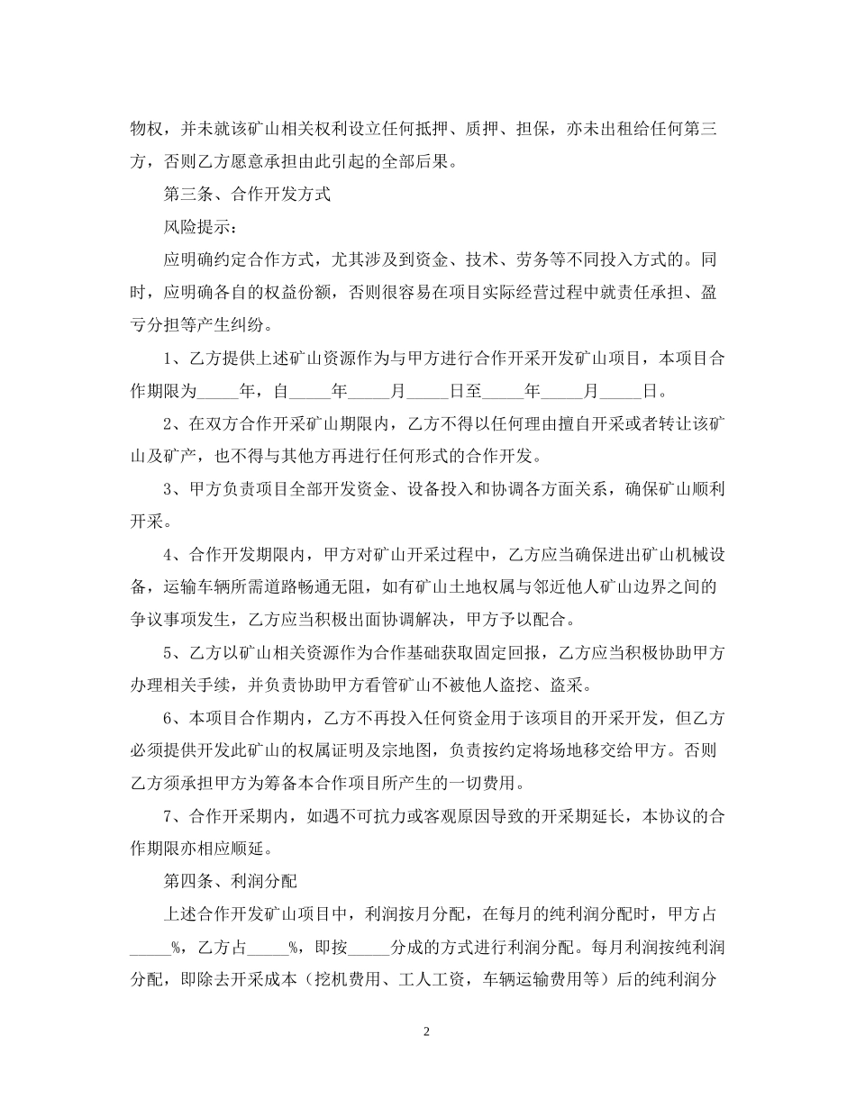 矿山合作开发合同范本_第2页